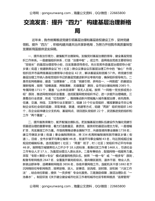 交流发言：提升“四力” 构建基层治理新格局