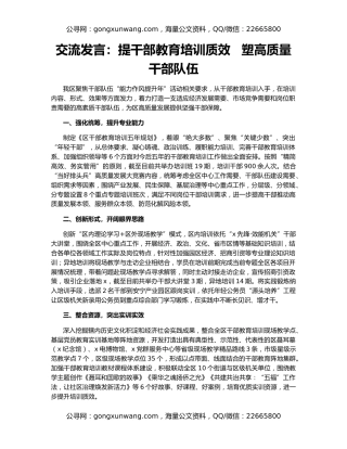 交流发言：提干部教育培训质效   塑高质量干部队伍