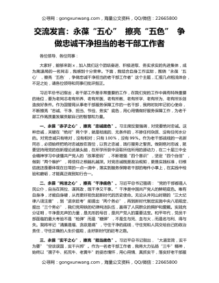 交流发言：永葆“五心”  擦亮“五色”  争做忠诚干净担当的老干部工作者