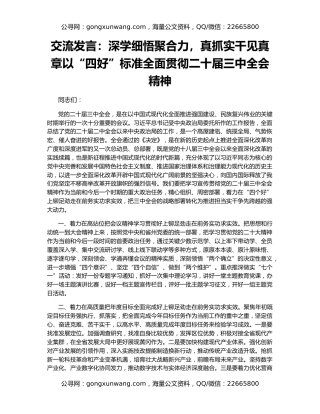交流发言：深学细悟聚合力，真抓实干见真章以“四好”标准全面贯彻二十届三中全会精神