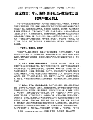 交流发言：牢记使命·勇于担当·做绝对忠诚的共产主义战士