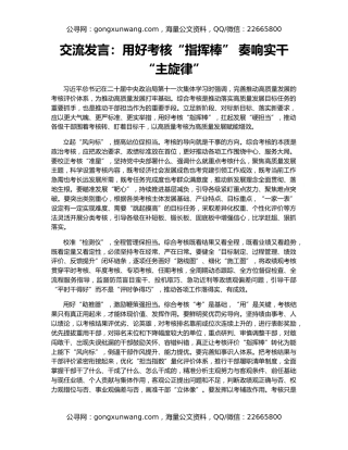 交流发言：用好考核“指挥棒” 奏响实干“主旋律”