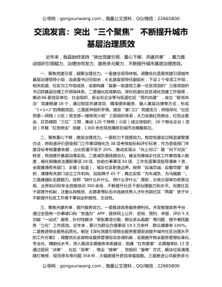 交流发言：突出“三个聚焦” 不断提升城市基层治理质效