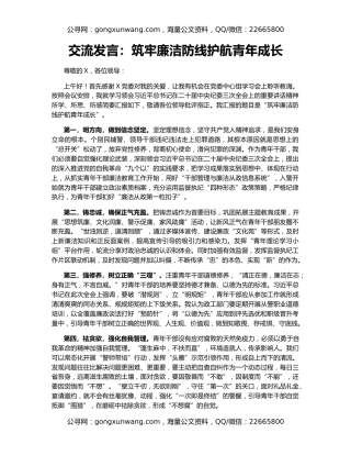 交流发言：筑牢廉洁防线护航青年成长
