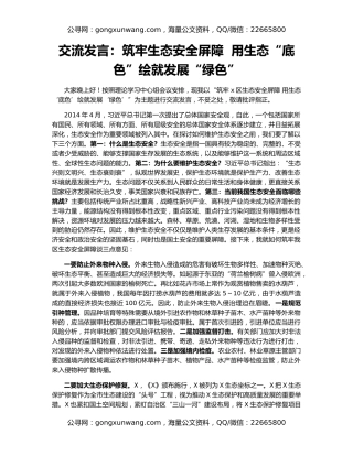 交流发言：筑牢生态安全屏障  用生态“底色”绘就发展“绿色”