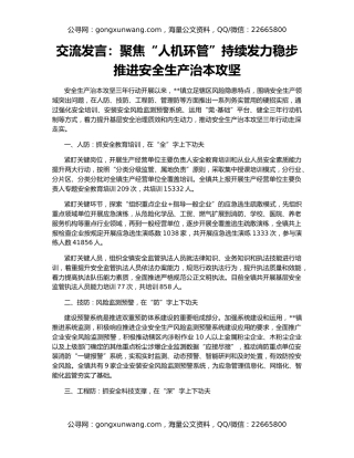 交流发言：聚焦“人机环管”持续发力稳步推进安全生产治本攻坚