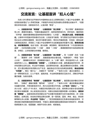 交流发言：让基层宣讲“扣人心弦”