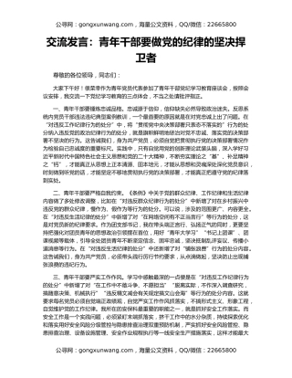 交流发言：青年干部要做党的纪律的坚决捍卫者