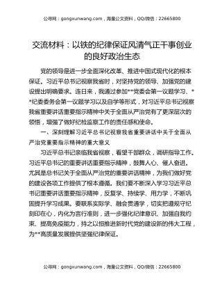 交流材料：以铁的纪律保证风清气正干事创业的良好政治生态