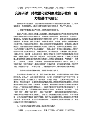 交流研讨：持续强化党风廉政警示教育   着力推进作风建设