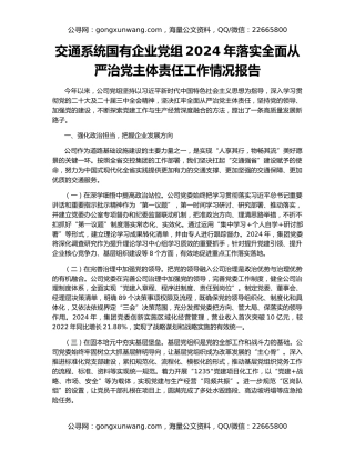 交通系统国有企业党组2024年落实全面从严治党主体责任工作情况报告