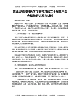 交通运输局局长学习贯彻党的二十届三中全会精神研讨发言材料