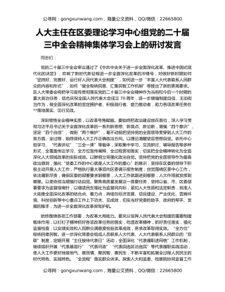 人大主任在区委理论学习中心组党的二十届三中全会精神集体学习会上的研讨发言
