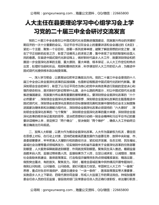 人大主任在县委理论学习中心组学习会上学习党的二十届三中全会研讨交流发言