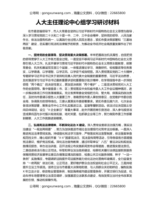 人大主任理论中心组学习研讨材料