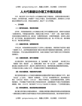 人大代表建议办理工作情况总结