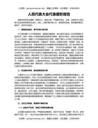 人民代表大会代表履职报告