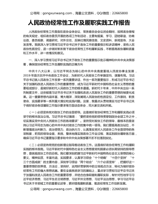 人民政协经常性工作及履职实践工作报告