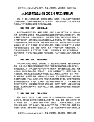 人民法院政治部2024年工作规划