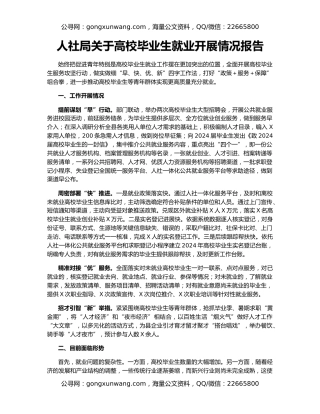 人社局关于高校毕业生就业开展情况报告