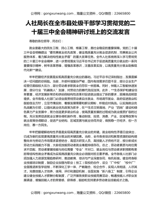 人社局长在全市县处级干部学习贯彻党的二十届三中全会精神研讨班上的交流发言