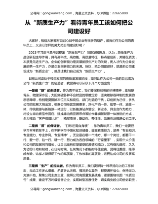 从“新质生产力”看待青年员工该如何把公司建设好