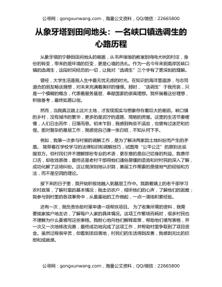 从象牙塔到田间地头：一名峡口镇选调生的心路历程