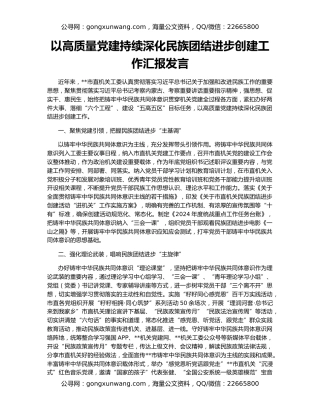 以高质量党建持续深化民族团结进步创建工作汇报发言