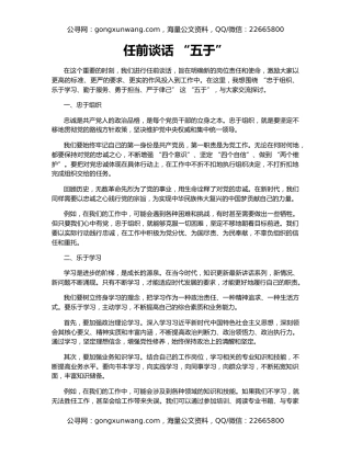 任前谈话 “五于”