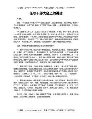 任职干部大会上的讲话