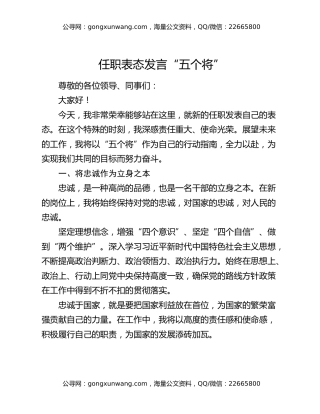 任职表态发言 “五个将”