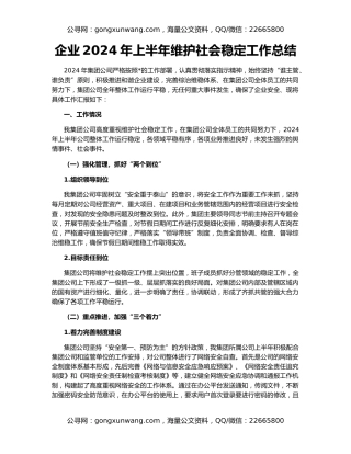 企业2024年上半年维护社会稳定工作总结