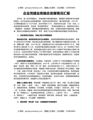 企业党建业务融合发展情况汇报