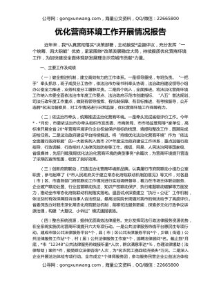 优化营商环境工作开展情况报告