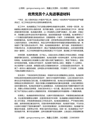 优秀党员个人先进事迹材料