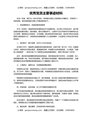 优秀党员主要事迹材料