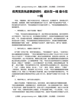 优秀党员先进事迹材料：成长在一线 奋斗在一线