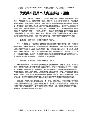 优秀共产党员个人先进事迹（医生）