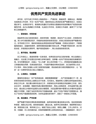 优秀共产党员先进事迹