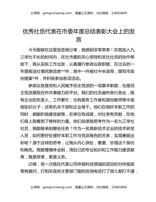 优秀社员代表在市委年度总结表彰大会上的发言