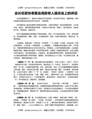 会长在政协老委会高龄老人座谈会上的讲话