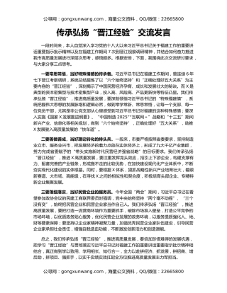 传承弘扬“晋江经验”交流发言