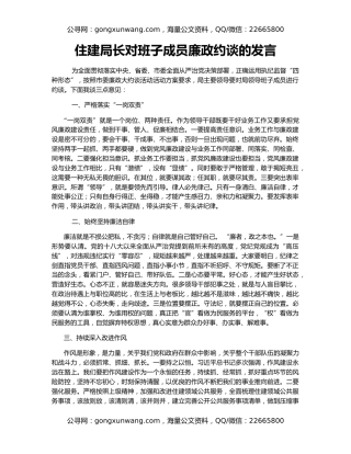 住建局长对班子成员廉政约谈的发言