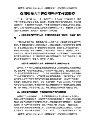 保密委员会主任保密先进工作者事迹
