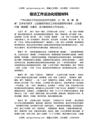 信访工作法治化经验材料