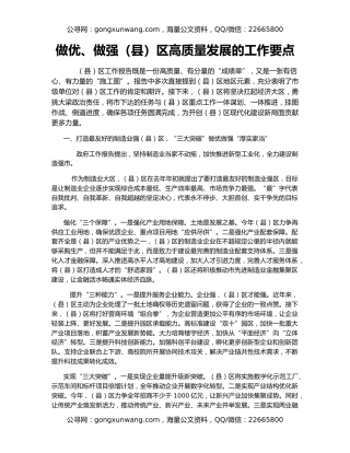 做优、做强（县）区高质量发展的工作要点