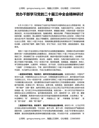 党办干部学习党的二十届三中全会精神研讨发言