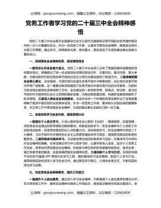 党务工作者学习党的二十届三中全会精神感悟