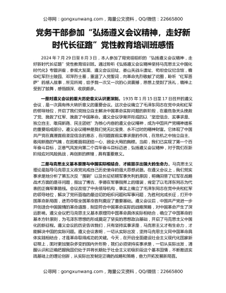 党务干部参加“弘扬遵义会议精神，走好新时代长征路”党性教育培训班感悟