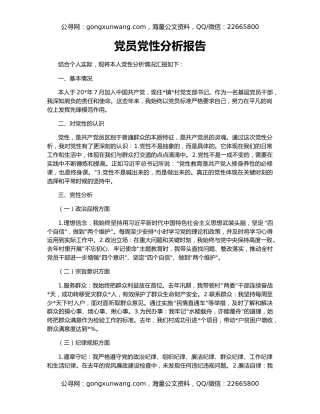 党员党性分析报告